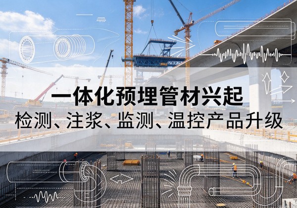 齐河一体化管材产品兴起，声测注浆一体管、多功能预埋管应用增多
